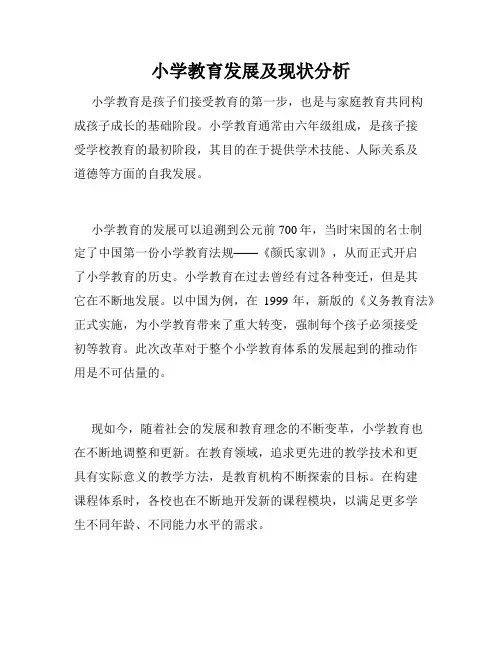 小学教育发展及现状分析