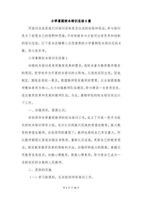 小学暑期校本培训总结6篇