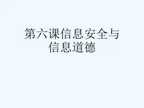 第六课信息安全与信息道德[可修改版ppt]