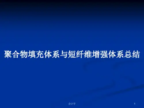 聚合物填充体系与短纤维增强体系总结PPT学习教案