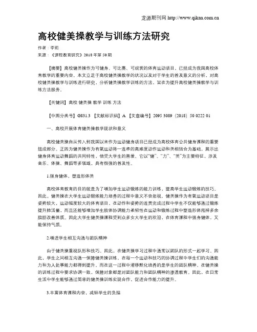 高校健美操教学与训练方法研究