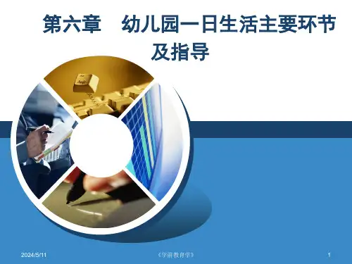 《学前教育学》课件——6.第六章 幼儿园一日生活主要环节及指导
