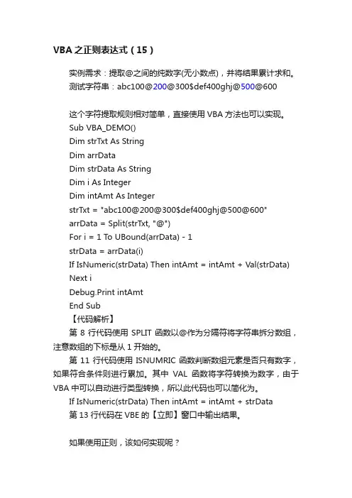 VBA之正则表达式（15）