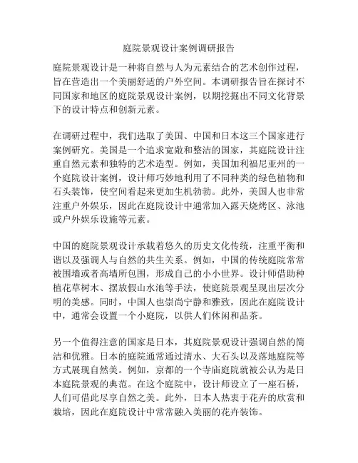 庭院景观设计案例调研报告