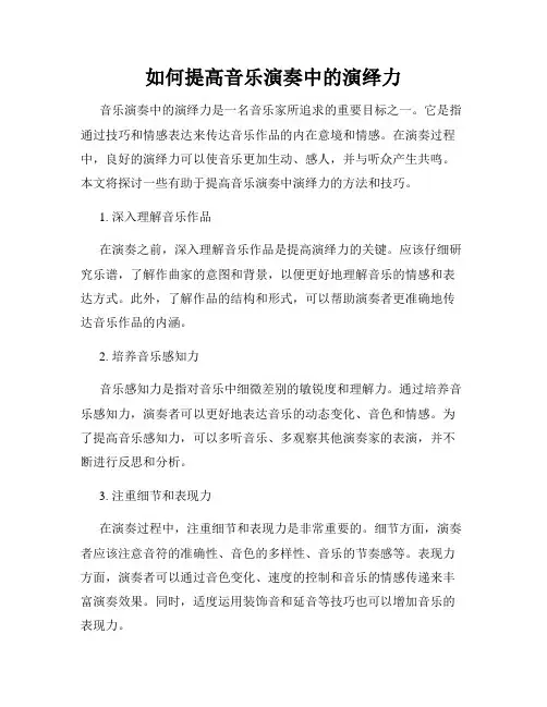 如何提高音乐演奏中的演绎力