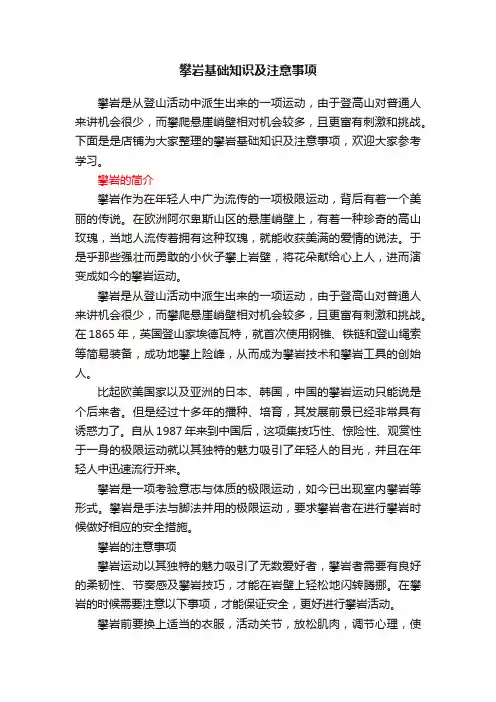 攀岩基础知识及注意事项