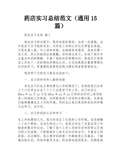 药店实习总结范文(通用15篇)