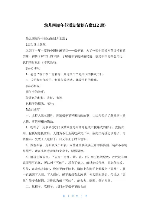 幼儿园端午节活动策划方案(12篇)