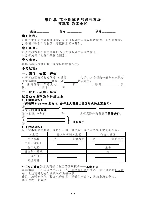 人教版高一地理必修2第四章《工业地域的形成与发展》第三节《新工业区》学案