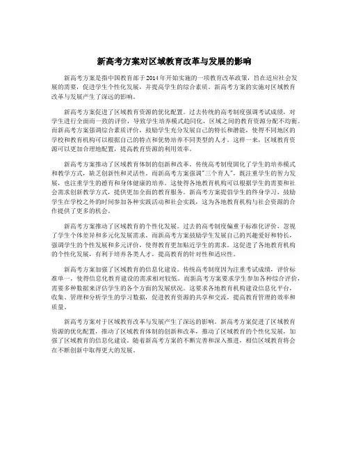 新高考方案对区域教育改革与发展的影响