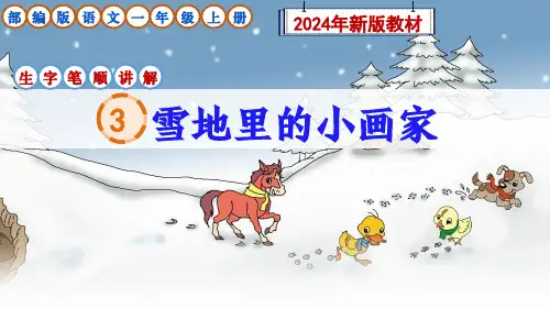 部编版语文一年级上册阅读3《雪地里的小画家》生字笔顺讲解课件