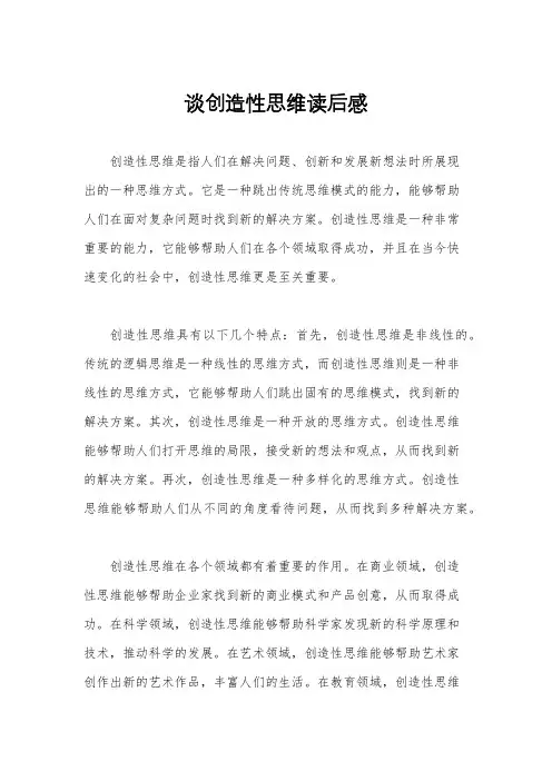 谈创造性思维读后感