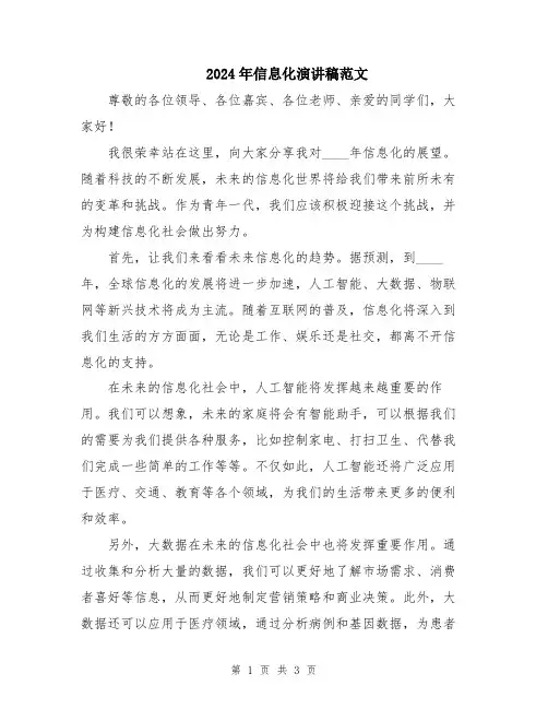 2024年信息化演讲稿范文