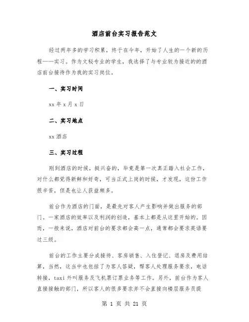 酒店前台实习报告范文(6篇)