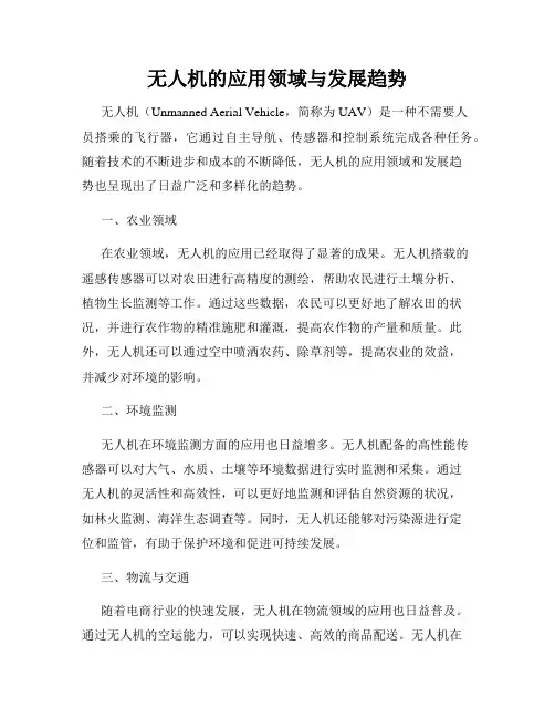 无人机的应用领域与发展趋势