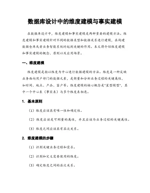数据库设计中的维度建模与事实建模