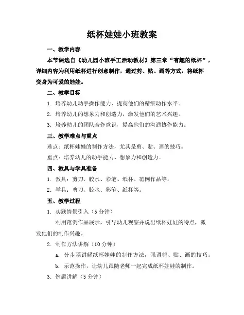 纸杯娃娃小班教案