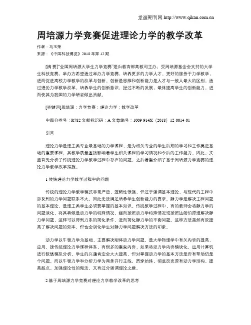周培源力学竞赛促进理论力学的教学改革