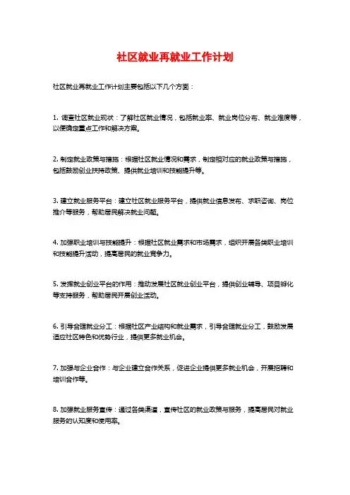 社区就业再就业工作计划