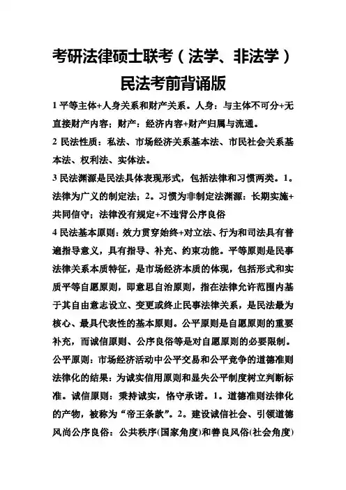 考研法律硕士联考(法学、非法学)民法考前背诵版