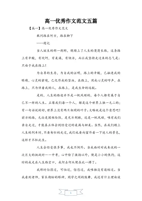 高一优秀作文范文五篇