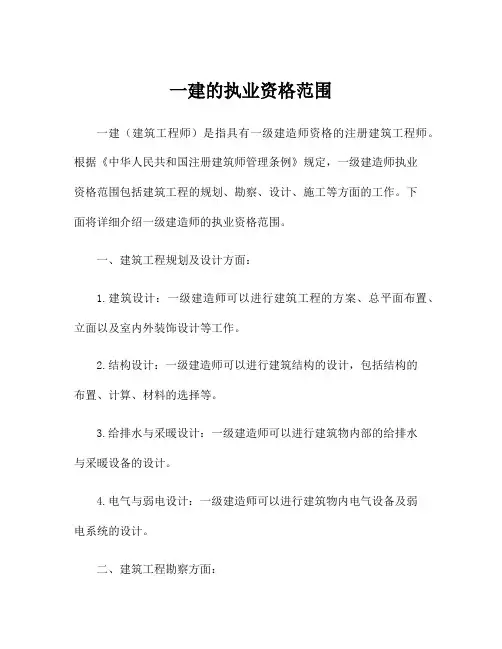 一建的执业资格范围