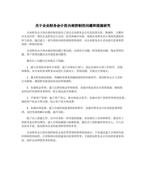 关于企业财务会计的内部控制的问题和措施研究