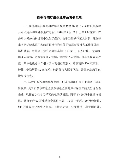 硅铁冶炼行爆炸业事故案例反思