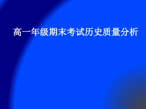 高一历史质量分析