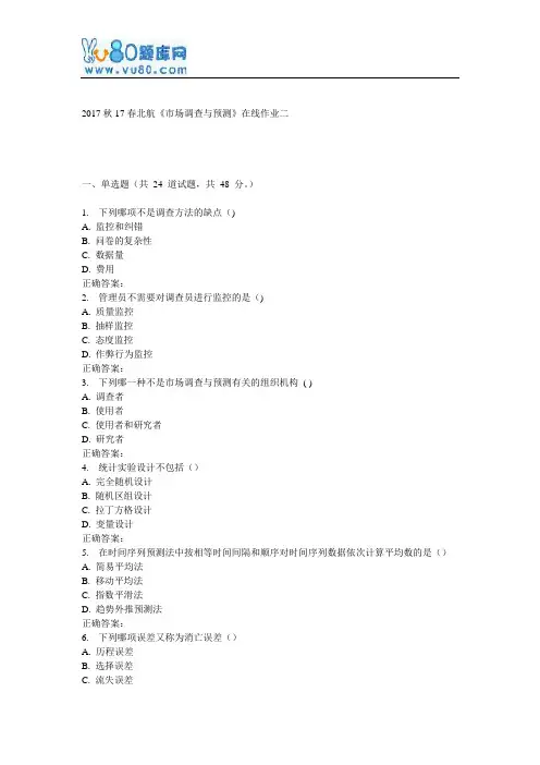 17春北航《市场调查与预测》在线作业二