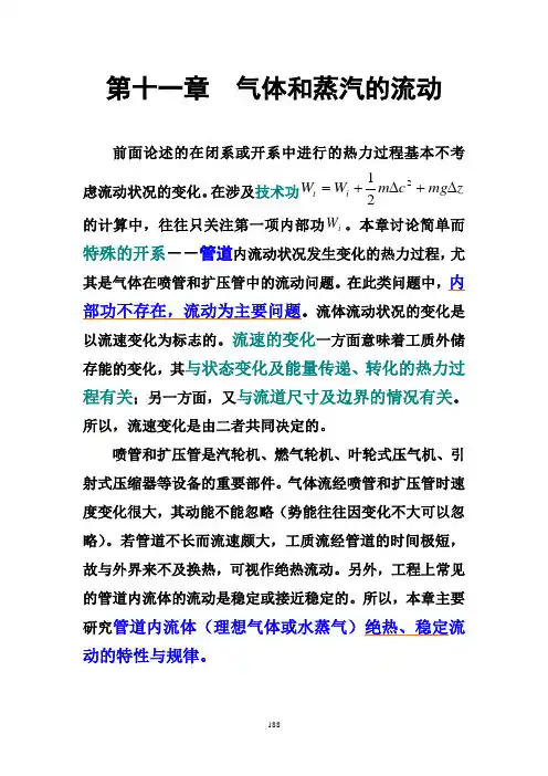 工程热力学11   气体和蒸汽的流动