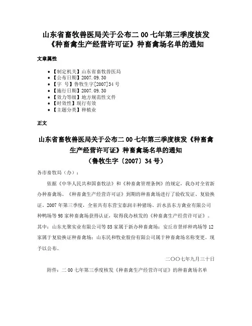 山东省畜牧兽医局关于公布二00七年第三季度核发《种畜禽生产经营许可证》种畜禽场名单的通知