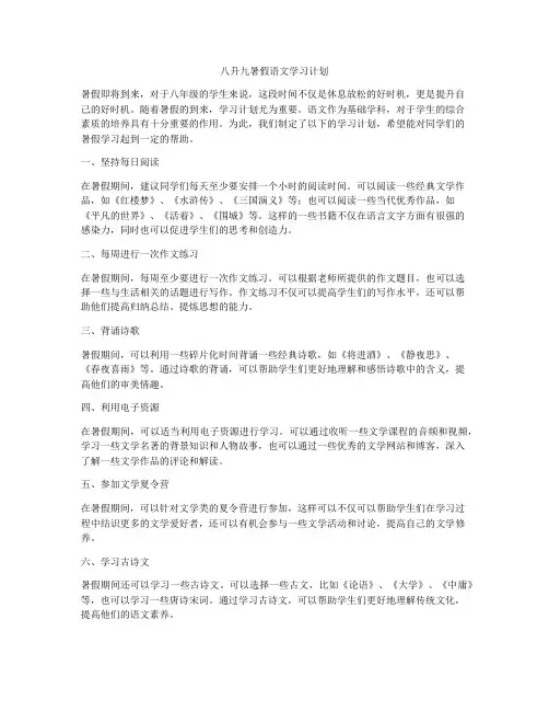 八升九暑假语文学习计划
