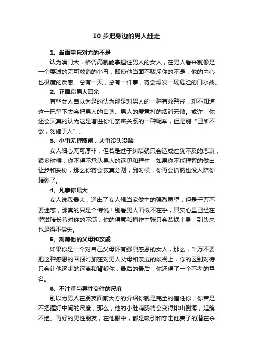 10步把身边的男人赶走