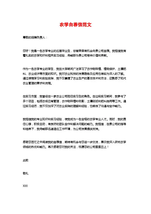 农学自荐信范文