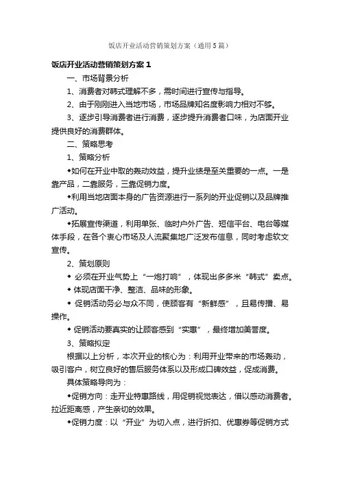 饭店开业活动营销策划方案（通用5篇）