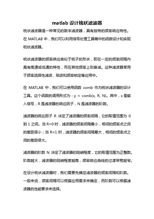 matlab设计梳状滤波器