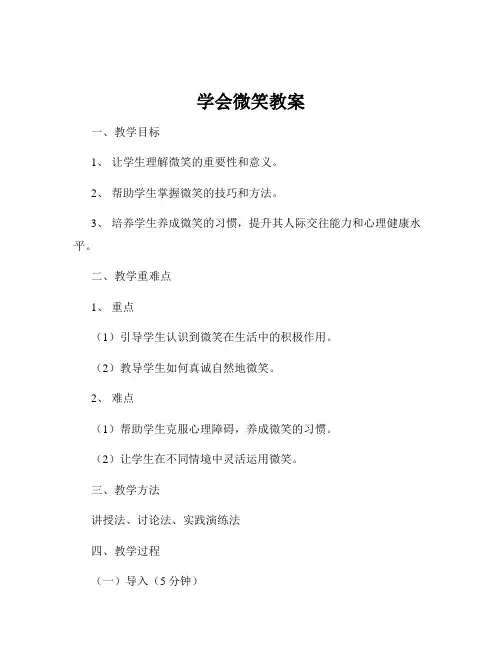 学会微笑教案