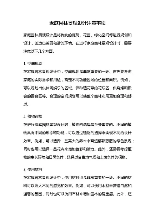 家庭园林景观设计注意事项