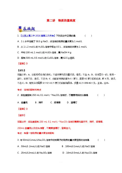 高考化学一轮复习 专题1_2 物质的量浓度 (练)(含解析)1