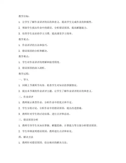 作业讲评数学教案模板范文