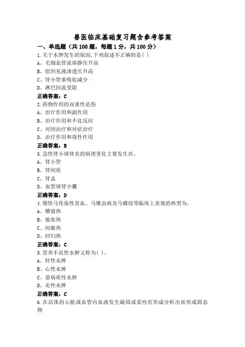 兽医临床基础复习题含参考答案