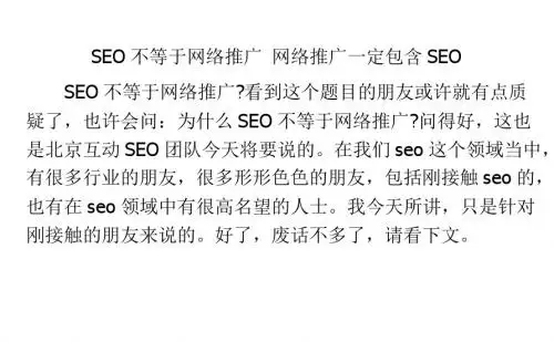 SEO不等于网络推广 网络推广一定包含SEO