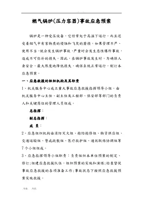 燃气锅炉事故应急处置预案