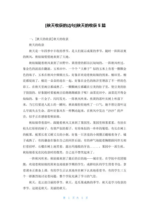 [秋天收获的诗句]秋天的收获5篇