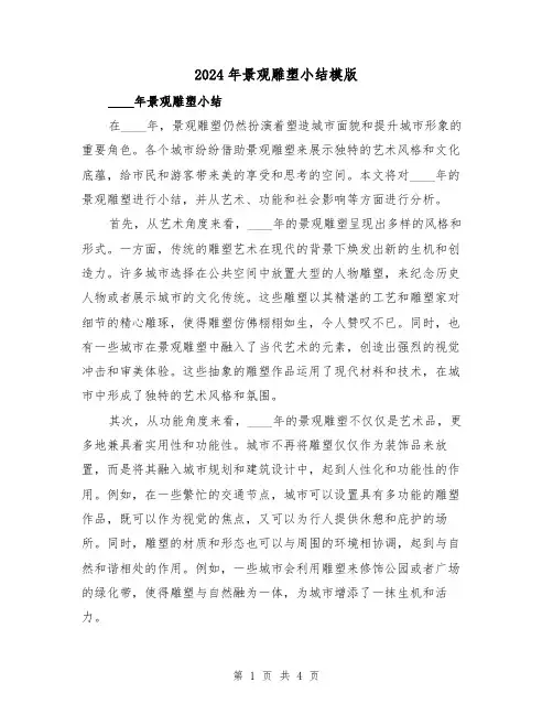 2024年景观雕塑小结模版(2篇)