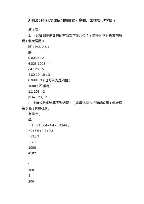 无机及分析化学课后习题答案（高教、张绪宏,尹学博）