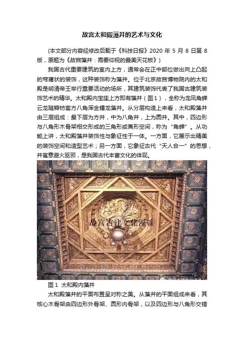 故宫太和殿藻井的艺术与文化
