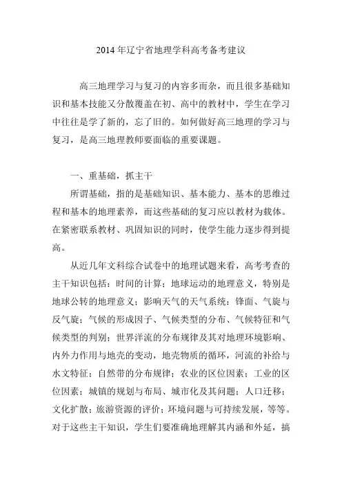 2014年辽宁省地理学科高考备考建议