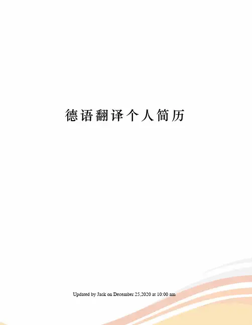 德语翻译个人简历
